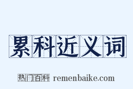 累科近义词是什么意思的图片